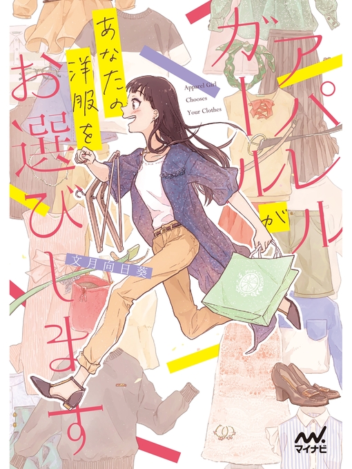 文月向日葵作のアパレルガールがあなたの洋服をお選びしますの作品詳細 - 貸出可能